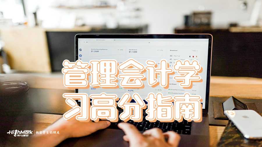 管理會計學習高分指南
