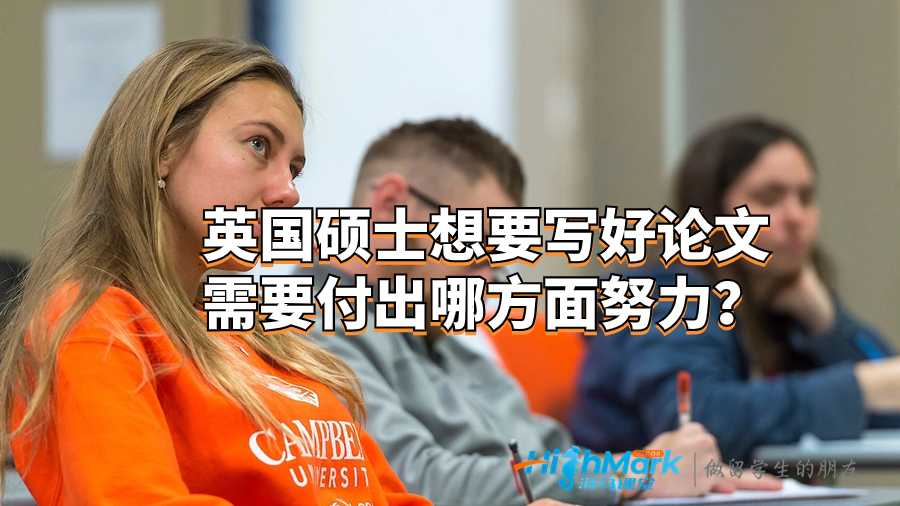 英國碩士想要寫好論文需要付出哪方面努力?