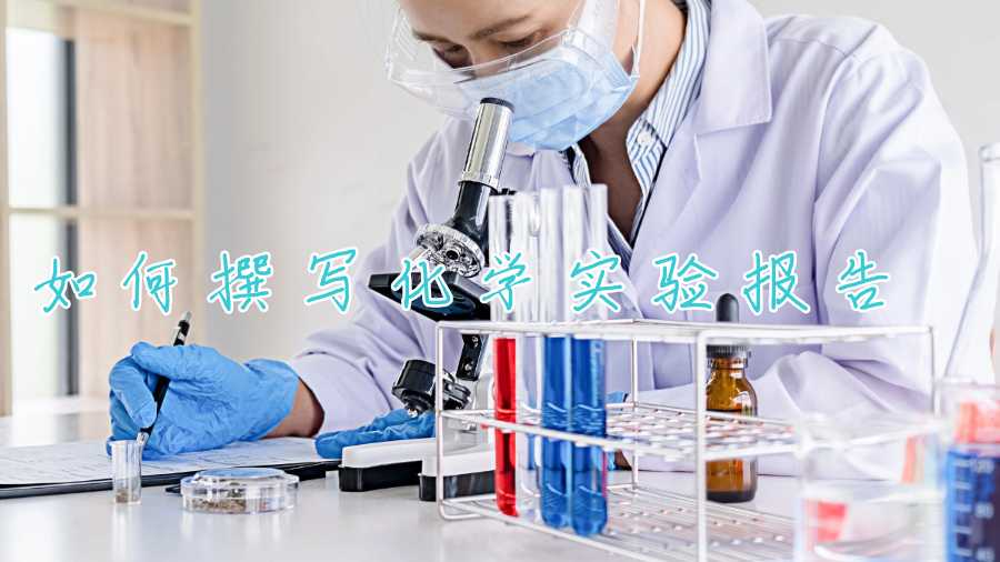 如何撰寫化學(xué)實驗報告