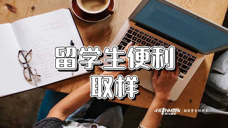 留學生便利取樣