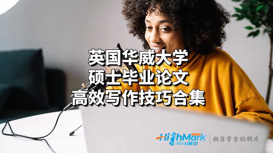 英國華威大學(xué)碩士畢業(yè)論文高效寫作技巧合集