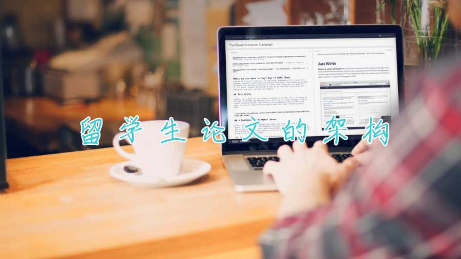 留學生論文的架構(gòu)