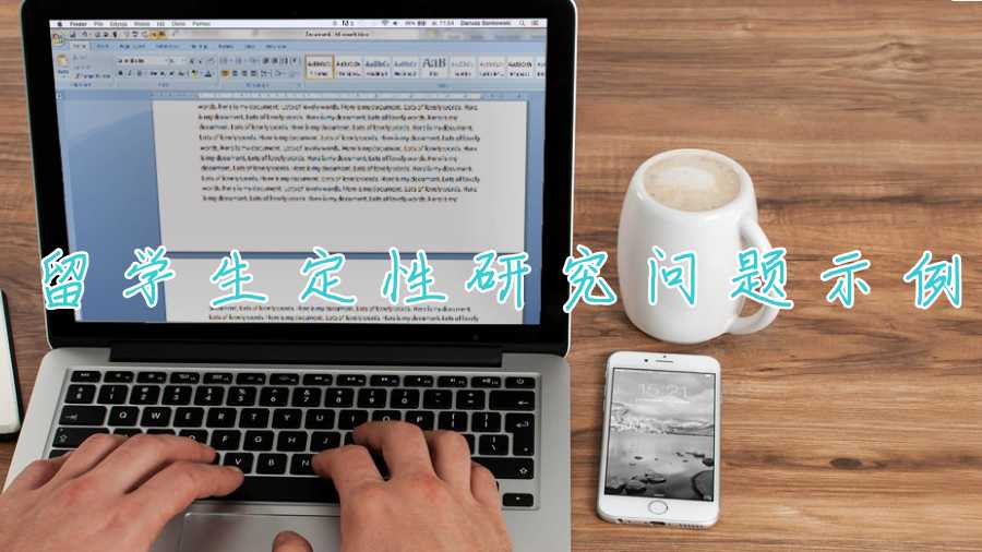 留學生定性研究問題示例