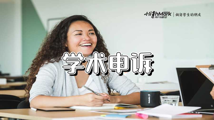 學(xué)術(shù)申訴