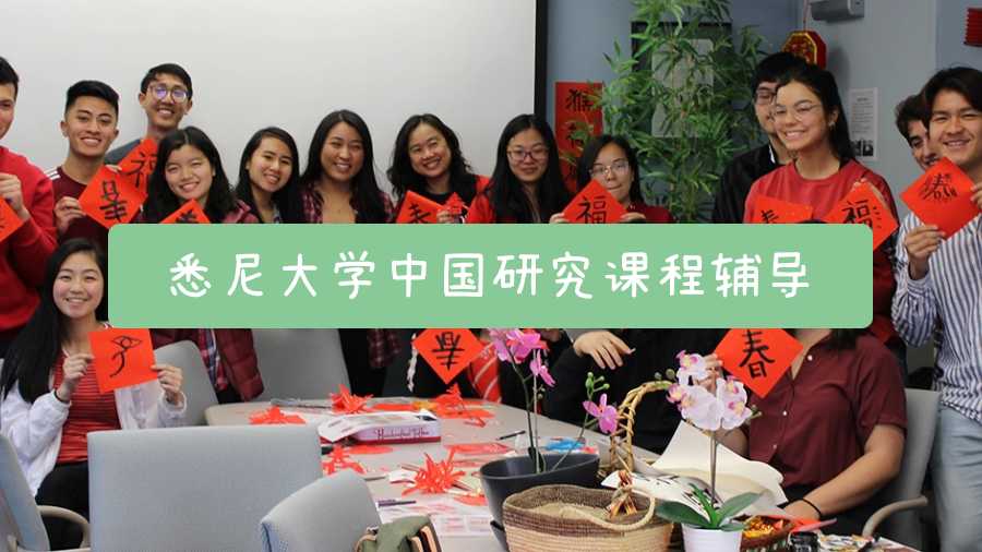 悉尼大學(xué)中國(guó)研究課程輔導(dǎo)