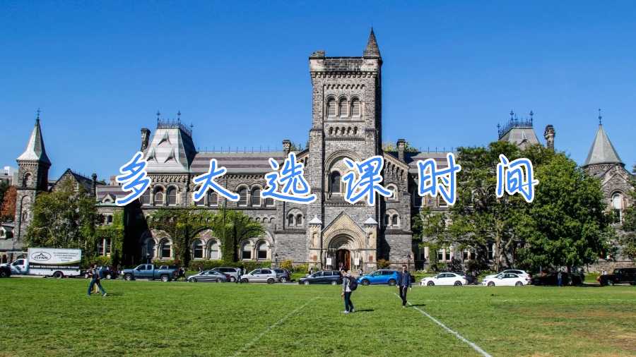 多大選課時間
