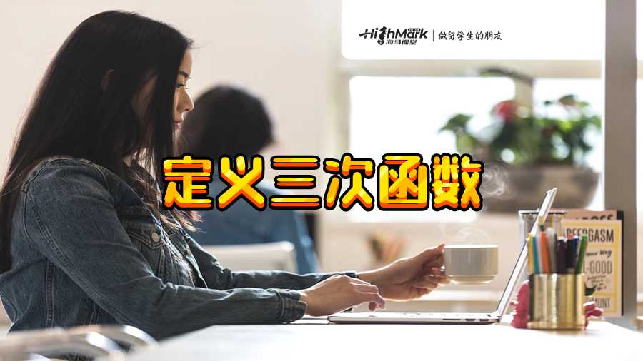 定義三次函數(shù)