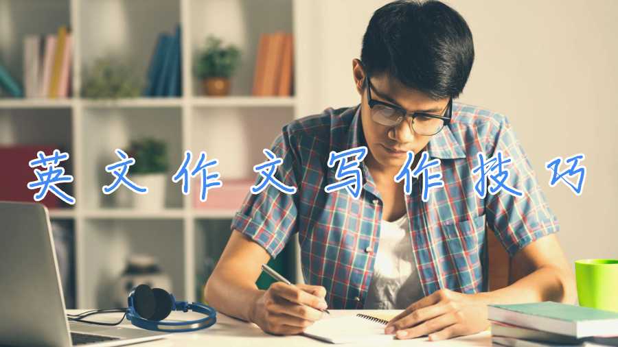 英文作文寫作技巧