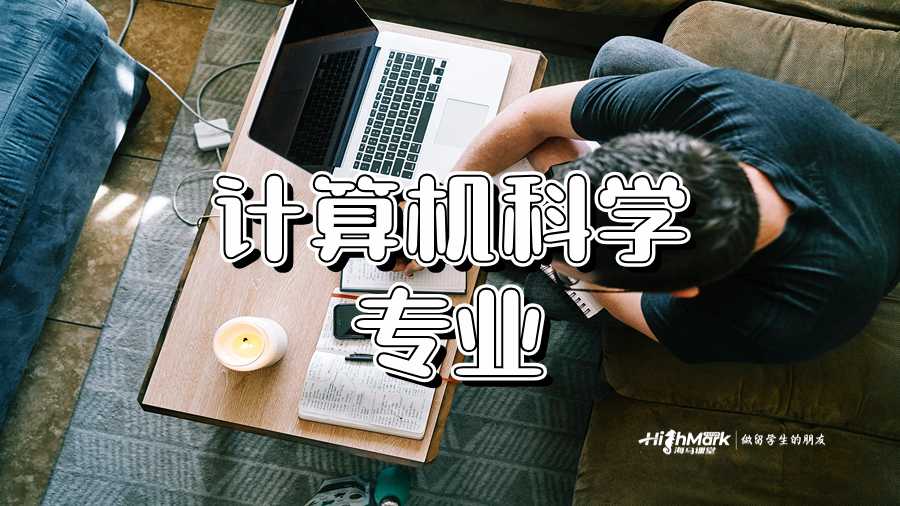 計算機科學(xué)專業(yè)