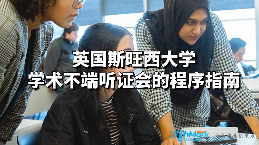 英國斯旺西大學學術不端聽證會的程序指南