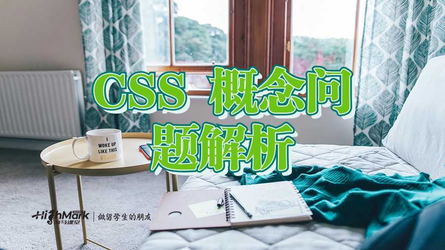 CSS 概念時(shí)常見的五個(gè)問題