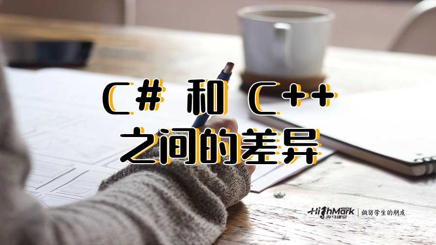 C# 和 C++ 之間的差異