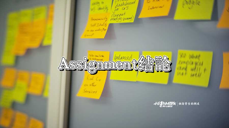 Assignment結(jié)論
