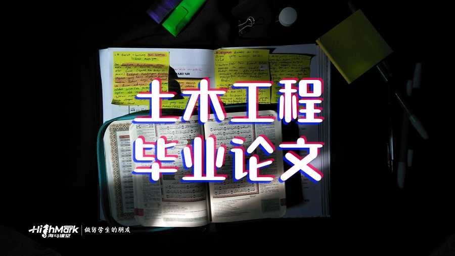 土木工程畢業(yè)論文