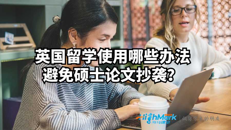 英國留學使用哪些辦法避免碩士論文抄襲？