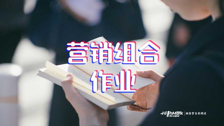 營(yíng)銷組合的 4Ps 和 7Ps 的作業(yè)