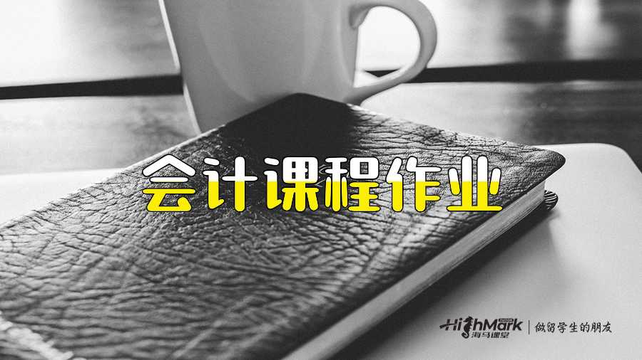 會(huì)計(jì)課程作業(yè)
