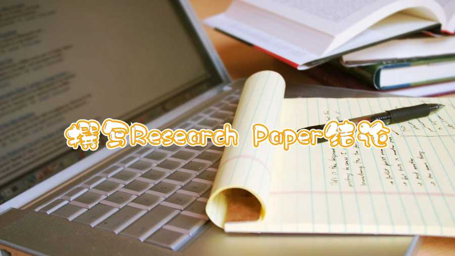 撰寫Research Paper結(jié)論