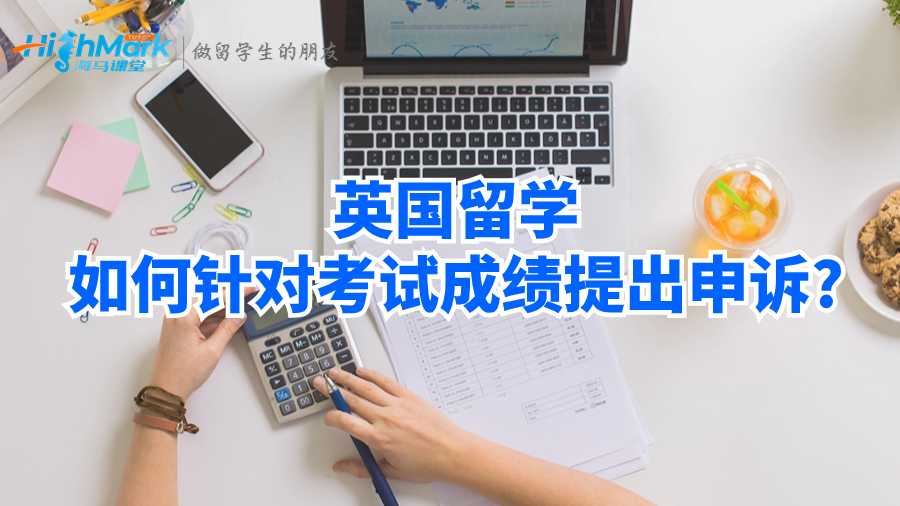 英國留學(xué)如何針對考試成績提出申訴?
