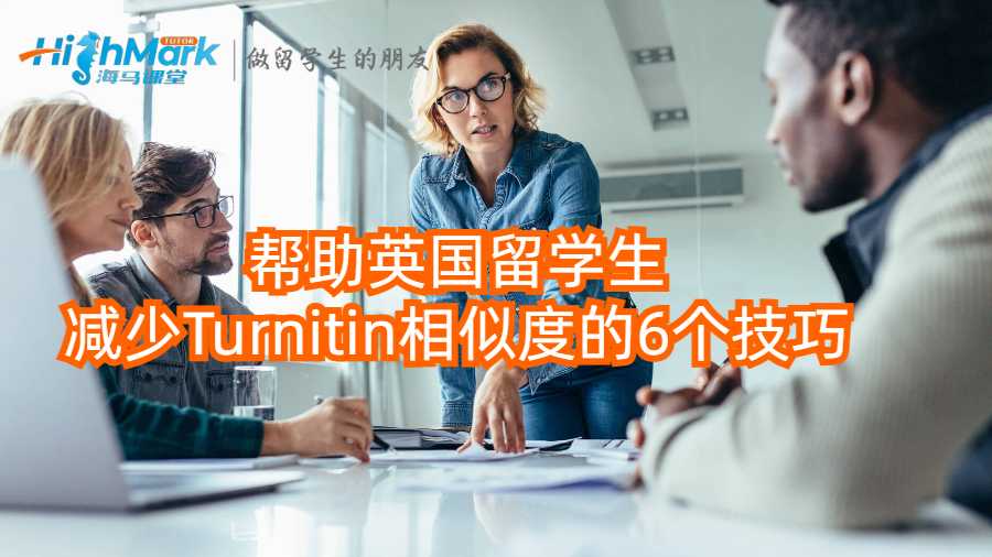 幫助英國留學(xué)生減少Turnitin相似度的6個技巧