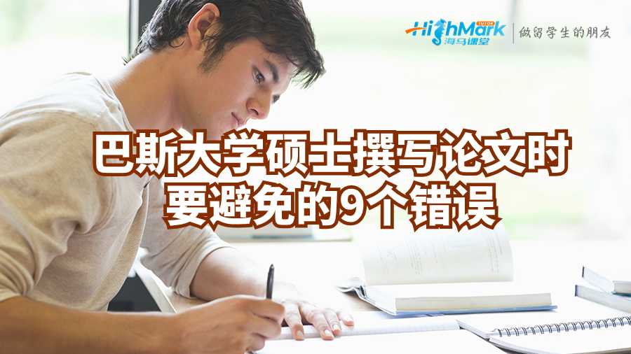 巴斯大學碩士撰寫論文時要避免的9個錯誤