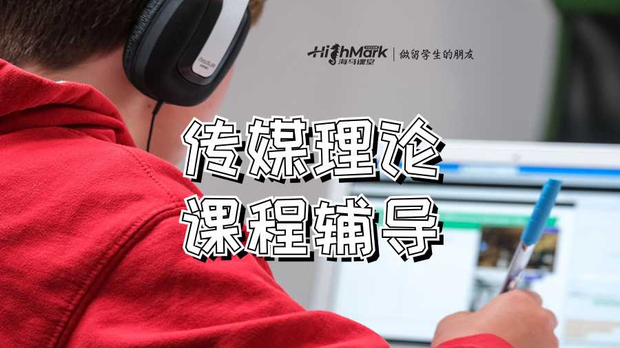 傳媒理論課程輔導(dǎo)