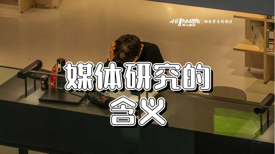 媒體研究的含義