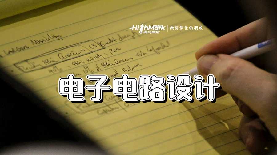 電子電路設(shè)計(jì)