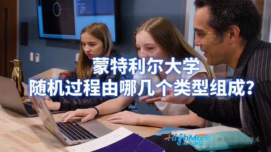 蒙特利爾大學(xué)隨機(jī)過程由哪幾個(gè)類型組成？