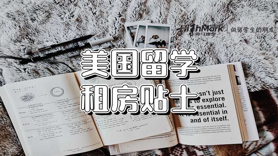 美國(guó)留學(xué)租房貼士:開(kāi)局一張床!