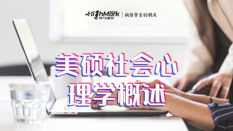 美碩社會心理學(xué)概述