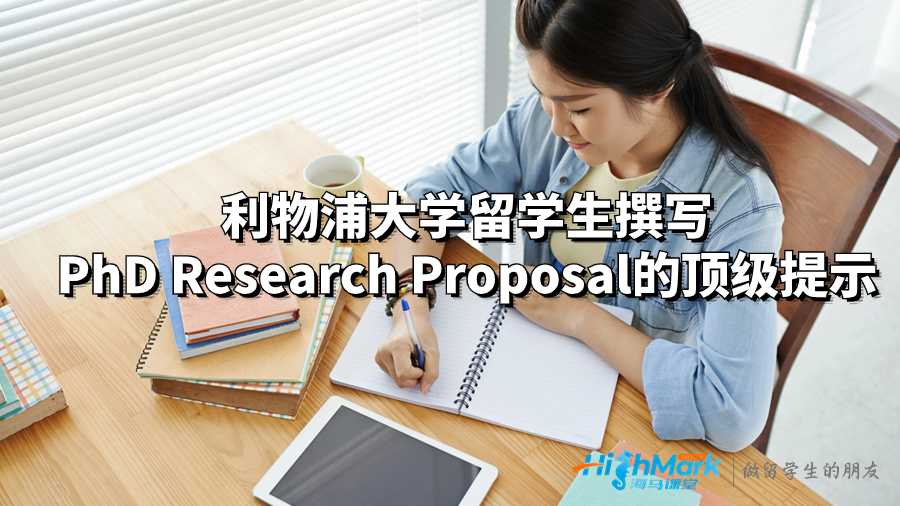 利物浦大學(xué)留學(xué)生如何準(zhǔn)備并撰寫PhD Research Proposal?