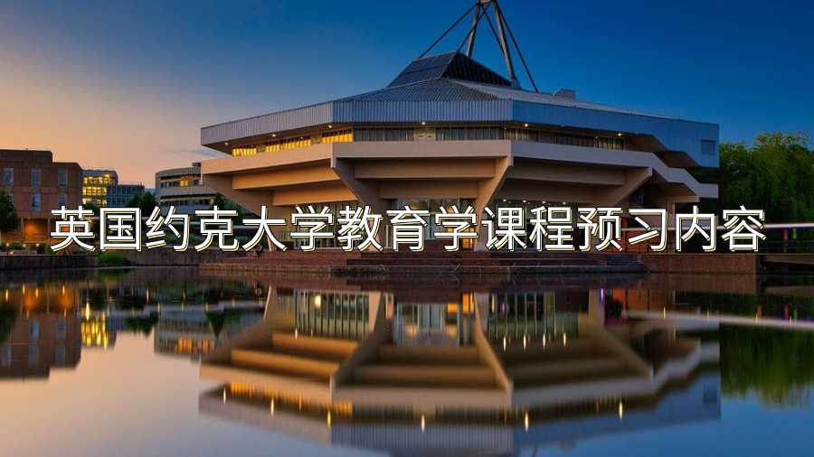 英國(guó)約克大學(xué)教育學(xué)課程預(yù)習(xí)內(nèi)容
