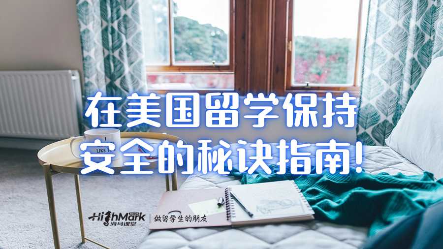 在美國(guó)留學(xué)保持安全的秘訣指南!