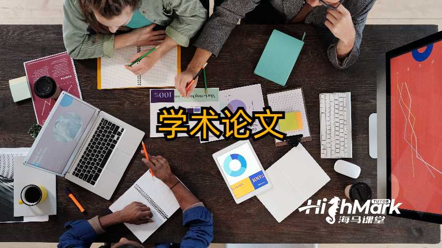 學(xué)術(shù)論文