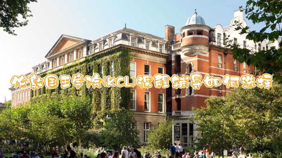 倫敦國王學(xué)院(KCL)課程輔導(dǎo)如何選擇