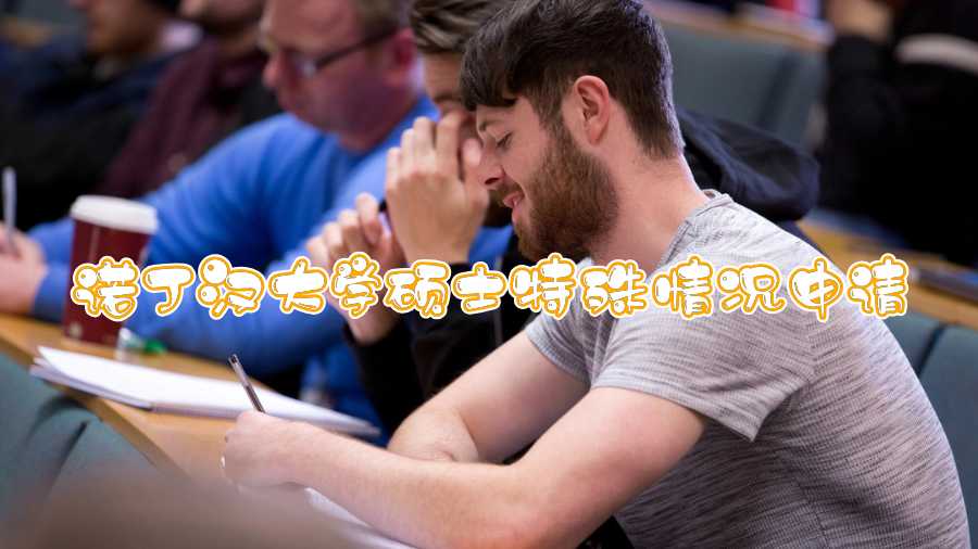 諾丁漢大學(xué)碩士特殊情況申請