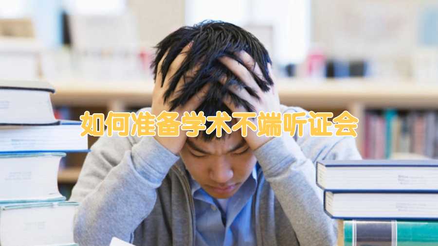 如何準備學(xué)術(shù)不端聽證會