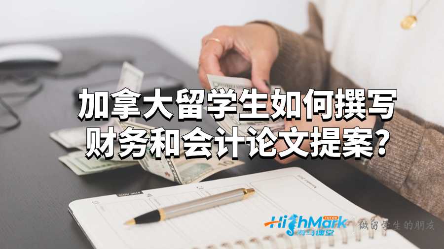 撰寫財務(wù)和會計論文提案