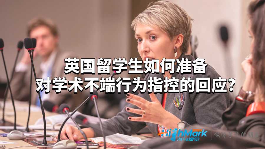 英國留學生如何準備對學術(shù)不端行為指控的回應?