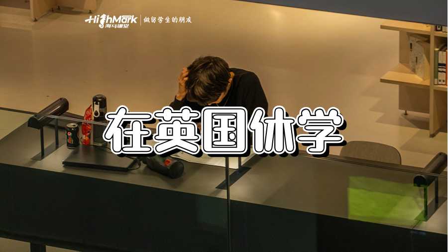 英國(guó)休學(xué)