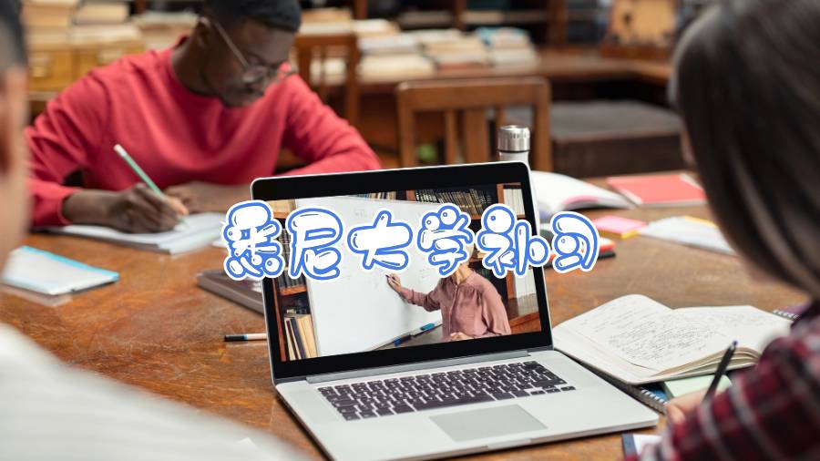 悉尼大學(xué)補(bǔ)習(xí)