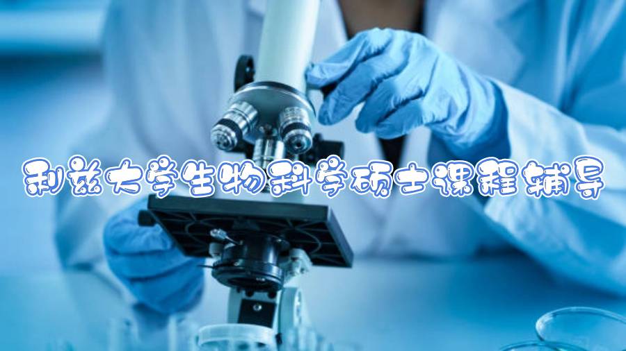 利茲大學(xué)生物科學(xué)碩士課程輔導(dǎo)