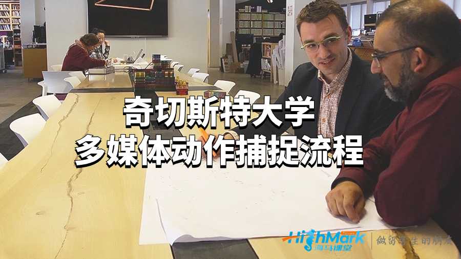 奇切斯特大學(xué)多媒體動作捕捉流程