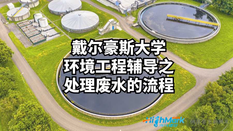 戴爾豪斯大學(xué)環(huán)境工程輔導(dǎo)之處理廢水的流程