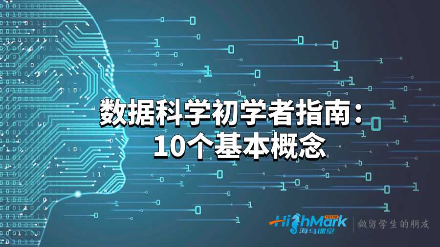 數(shù)據(jù)科學(xué)初學(xué)者指南：10個(gè)基本概念