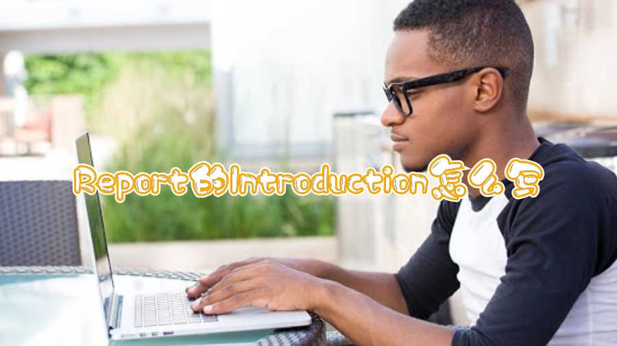 Report的Introduction怎么寫