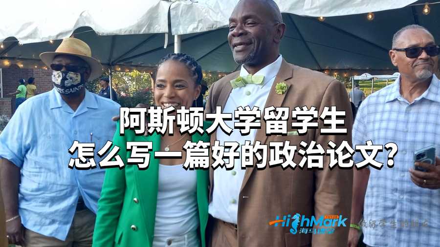 阿斯頓大學(xué)留學(xué)生怎么寫一篇好的政治論文?