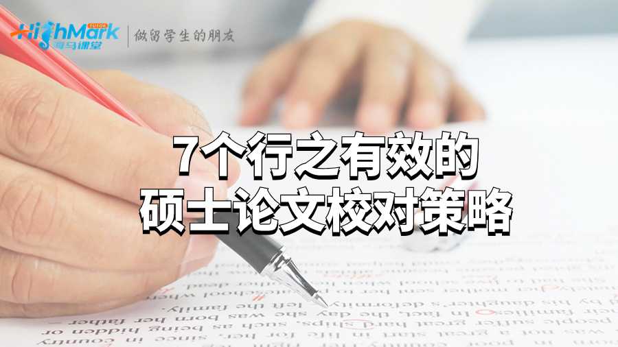 7個行之有效的碩士論文校對策略