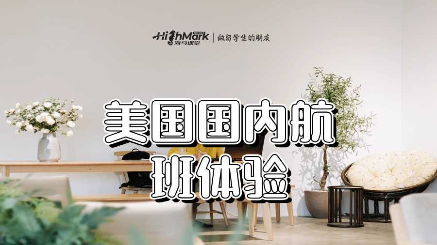 美國國內(nèi)航班體驗